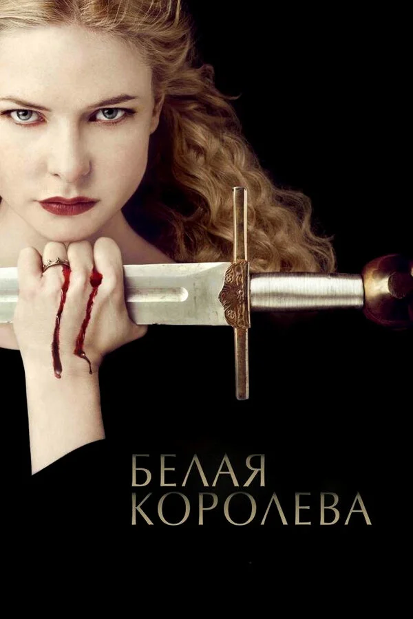Белая Королева сериал 2013 смотреть онлайн бесплатно в хорошем качестве HD